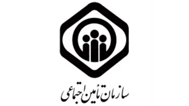سازمان تامین اجتماعی