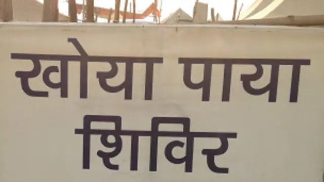 इलाहाबाद में संगम तट पर कुंभ के दौरान खोया-पाया शिविर लगा रहता है