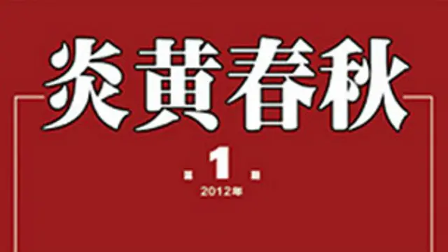 《炎黃春秋》是中國國內一份有自由派色彩的綜合月刊