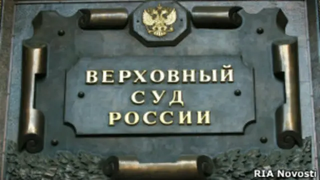 Верховный суд России