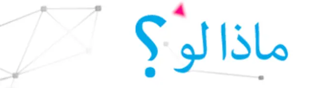 مسابقة ماذا لو