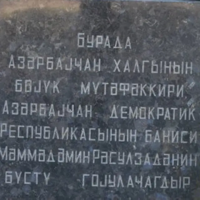 Bakı Dövlət Universitetinin həyəti