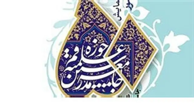 جامعه مدرسین حوزه علمیه قم یک تشکیل مذهبی محافظه کار در ایران است