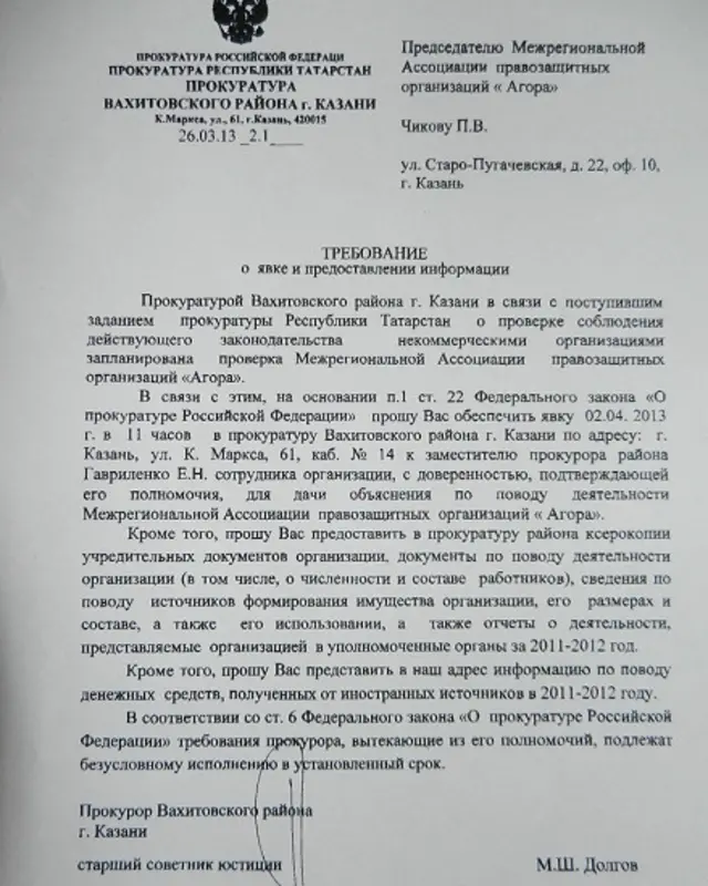 Повестка в прокуратуру главе ассоциации "Агора"