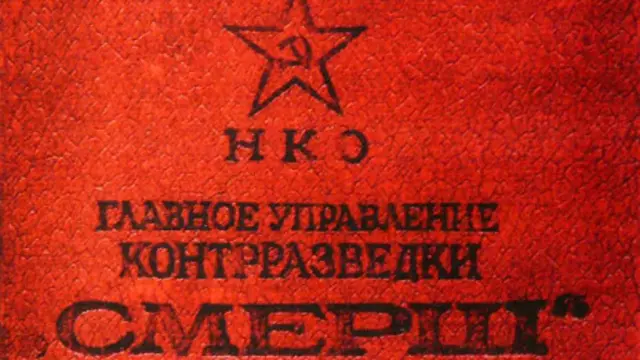 Удостоверение сотрудника контрразведки "СМЕРШ"