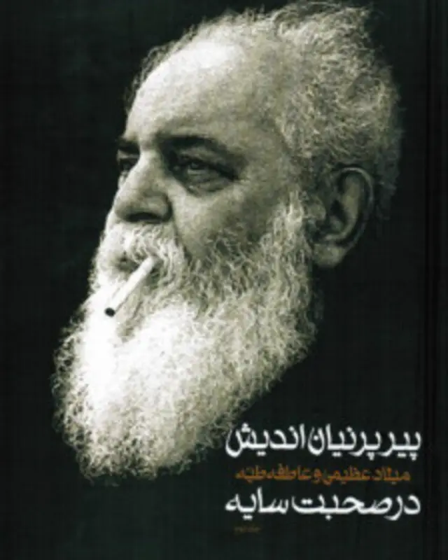 پیر پرنیان اندیش، میلاد عظیمی و عاطفه طیه در صحبت با سایه، انتشارات سخن