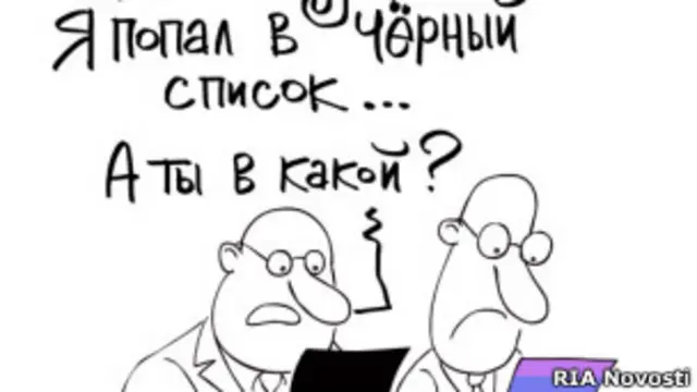 Российская карикатура на публикацию "списка Магнитского"