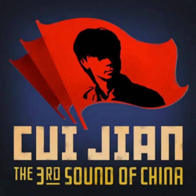 80年代进入中国的摇滚乐似乎和那个时代的自由化和西化思潮相呼应