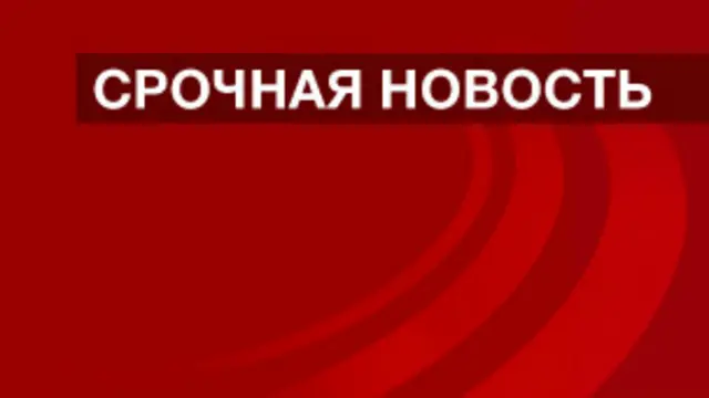 Срочная новость