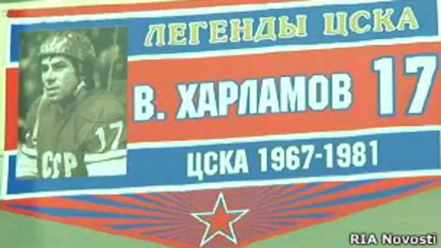 Валерий Харламов