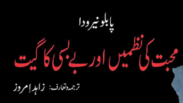 زاہد امروز خود بھی شاعر ہیں اور 2009 میں ان کا شعری مجموعہ ’خود کشی کے موسم میں‘ شائع ہو چکا ہے