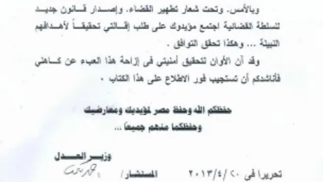 نسخة من استقالة وزير العدل المصري