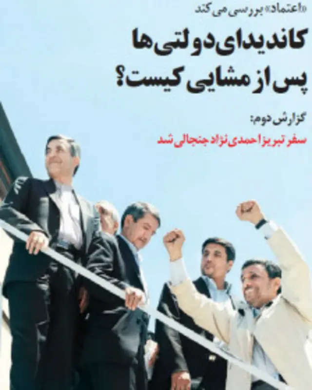 تیتر و عکس علی محمدی در صفحه اول اعتماد 