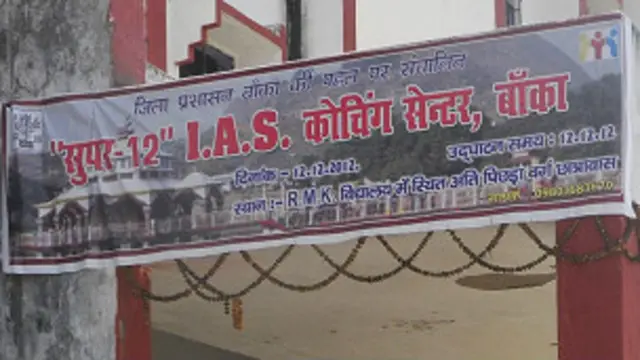 दीपक आनंद और मिथिलेश मिश्रा ने बाँका के दूरदराज़ आदिवासी जिले में ‘सुपर -12’ सेंटर खोला