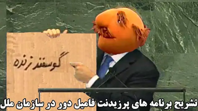 'فامیل دور' روی عکس مشهور بنیامین نتانیاهو مونتاژ شده