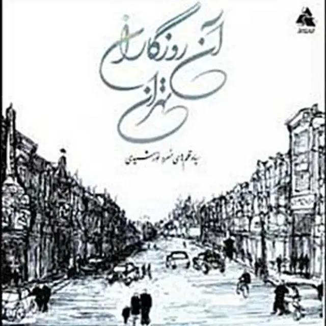 'آن روزگاران تهران' را انتشارات کتابسرا در تهران منتشر کرده است