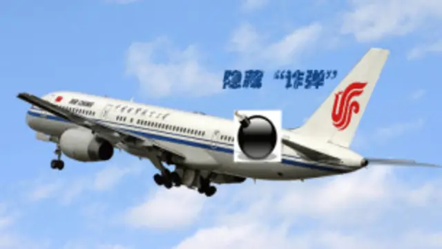虛假詐彈威脅民航