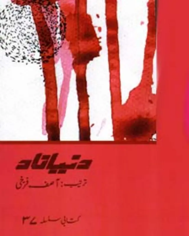 کتابی سلسلہ دنیا زاد کی ہر اشاعت کو ایک نیا نام بھی دیا جاتا ہے، اس اشاعت کا نام ’پھول کتاب‘ ہے اور اسے پروین رحمان کے نام کیا گیا