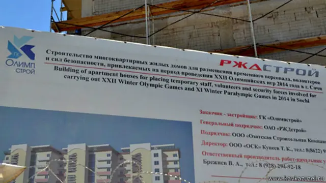 Олимпийская стройка