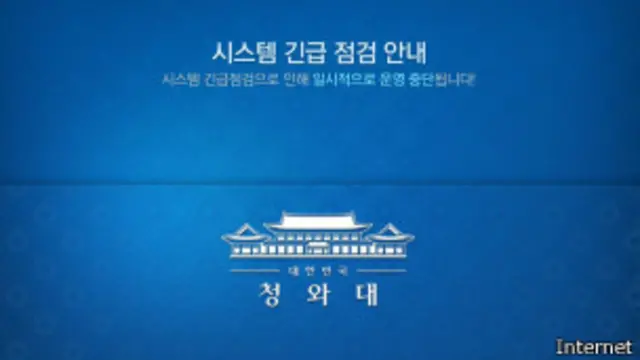 韓國總統府網站遭襲擊後顯示「因緊急檢查網絡系統，暫停運營」
