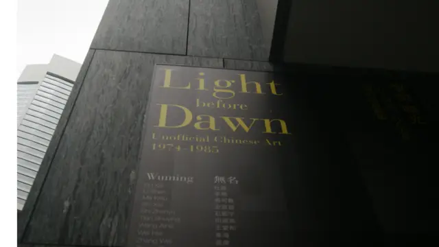 《黎明曙光：1974至1985中国的前卫艺术》