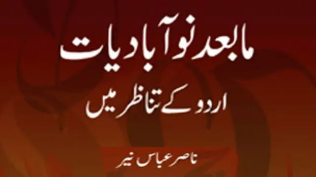 ناصر عباس نیّر نے مابعد نوآبادیات کے دائرۂ عمل پر اعتراضات کے خاصے تسلی بخش جواب پہلے ہی باب میں دے دیے ہیں