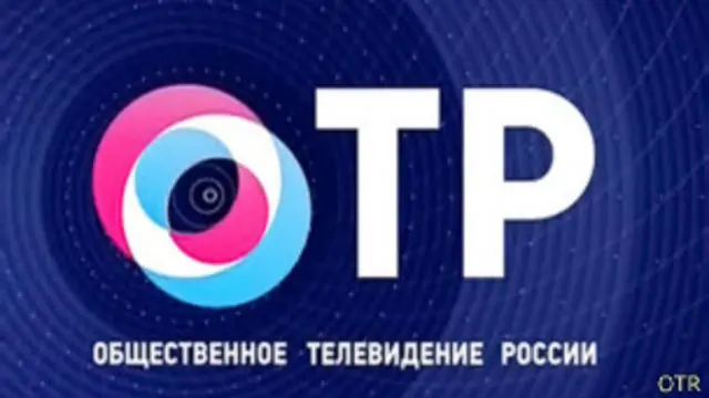 Логотип ОТР