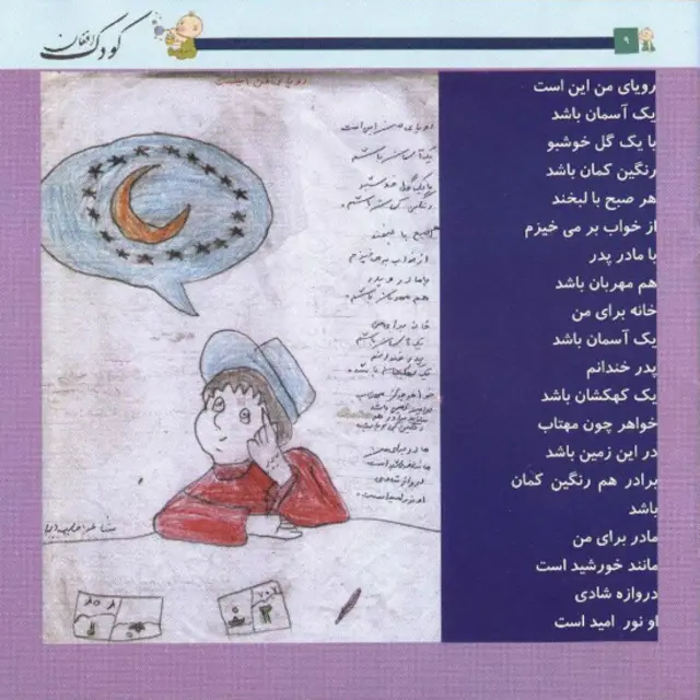 شعر کودکان هم در برخی از صفحات این ماهنامه چاپ شده است.