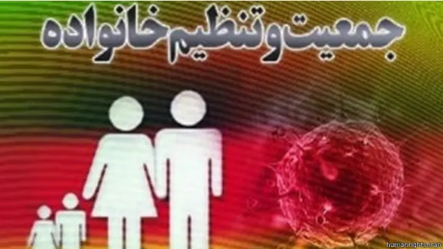 در سالهای اخیر طرح افزایش باروری و پیشگیری از کاهش جمعیت، طرح جامع جمعیت و تعالی خانواده، طرح صیانت از حریم عفاف، محدود کردن سهمیه دختران در دانشگاه، تشویق زنان برای خانه داری و ادامه نقش های سنتی همگی موارد دخالت در خصوصی ترین امور زنان است