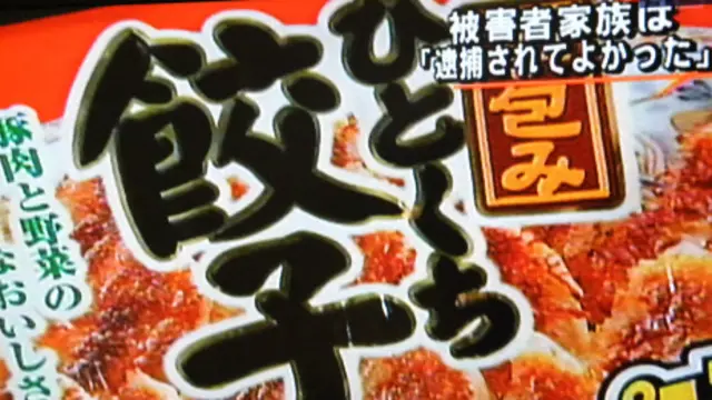 被下毒餃子的包裝