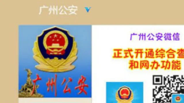 广州公安微博截屏