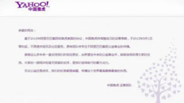 أصبحت صفحة ياهو في الصين تحوي رسالة وداع
