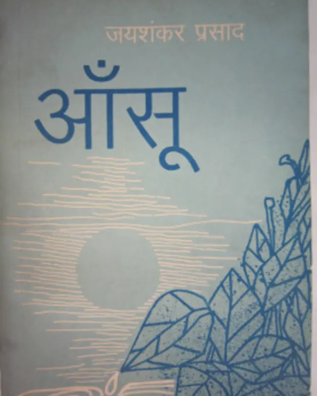 छायावादी कवि जयशंकर प्रसाद ने 'कामायनी' जैसी महाकाव्यात्मक कविता भी रची थी. 'आँसू' उनकी एक और मशहूर काव्य रचना है जो गीतकार प्रसून जोशी को बेहद पसंद है. 