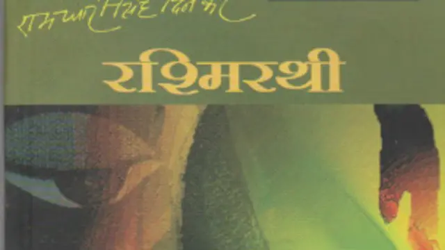 दिनकर जी ने 1954 में 'रश्मिरथी' की रचना की थी.