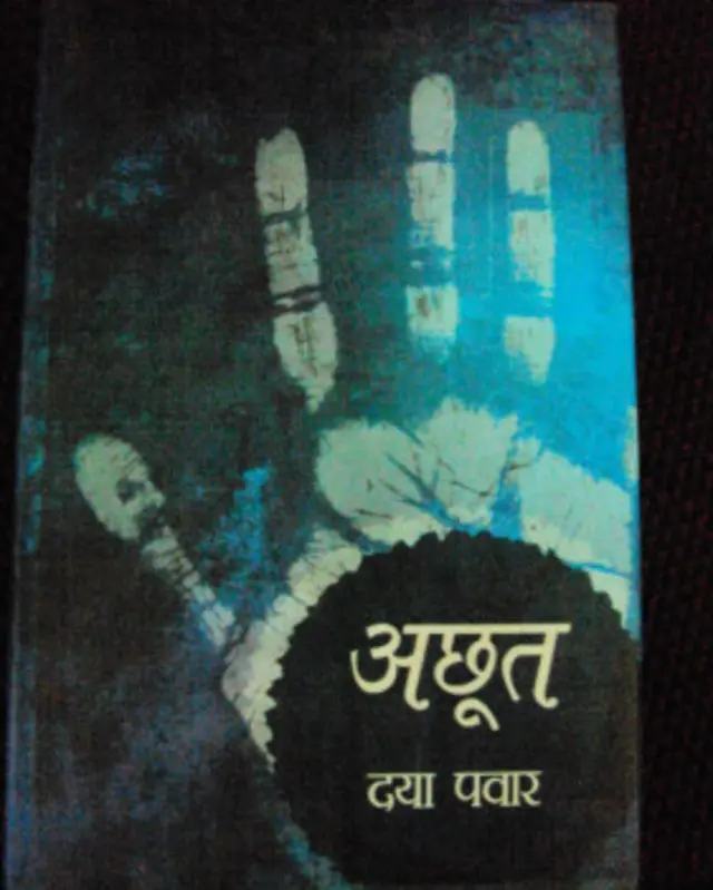 'अछूत' मराठी के दलित साहित्यकार दया पवार की रचना है जिसमें महाराष्ट्र की महार जाति के जीवन संघर्ष का जीवंत चित्रण है. 