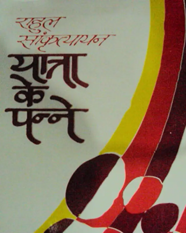 राहुल सांकृत्यायन ने 'किन्नर देश में' जैसा मशहूर यात्रा संस्मरण लिखा था. फोटो साभार: हिंदी बुक सेंटर, दिल्ली
