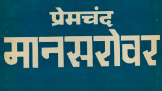 मुंशी प्रेमचंद की कहानियां 'मानसरोवर' नामक संग्रह में प्रकाशित हुई हैं.