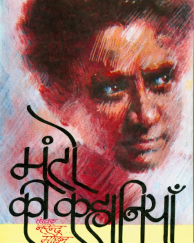 सआदत हसन मंटो की कहानियाँ.