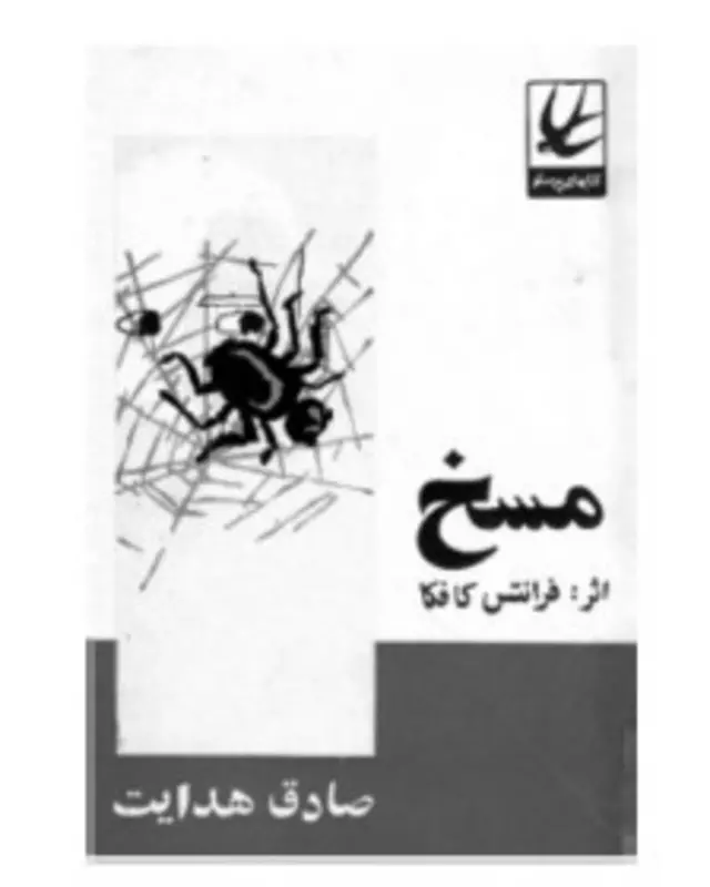 ترجمه هدایت از مسخ کافکا در سال ۱۳۲۹ منتشر شد