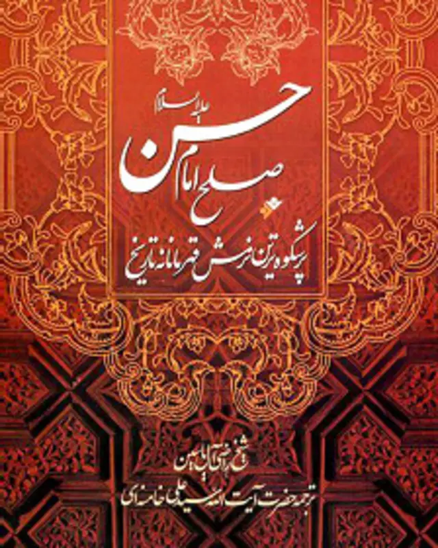 آقای خامنه‌ای در کتاب خود از 'نرمش قهرمانانه' استفاده کرده