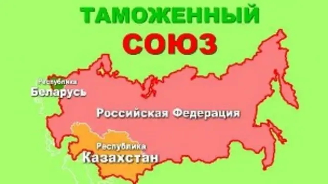 С Таможенным союзом все будет иначе - безотносительно ассоциации с ЕС