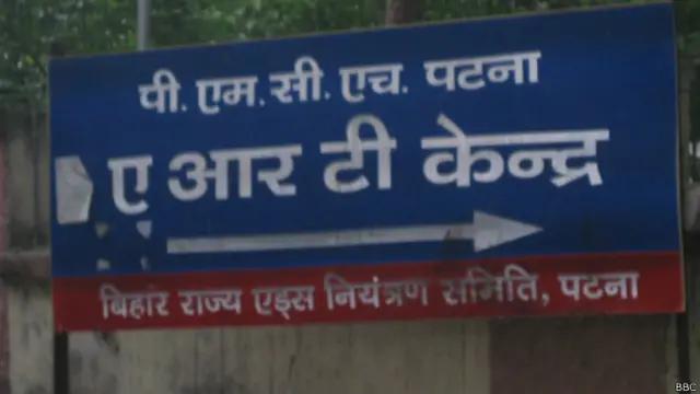 एआरटी केंद्र, पीएमसीएच, पटना, बिहार