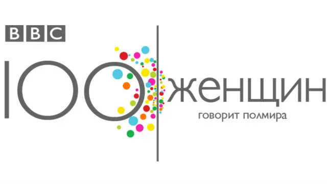 Логотип сезона Би-би-си "100 женщин"