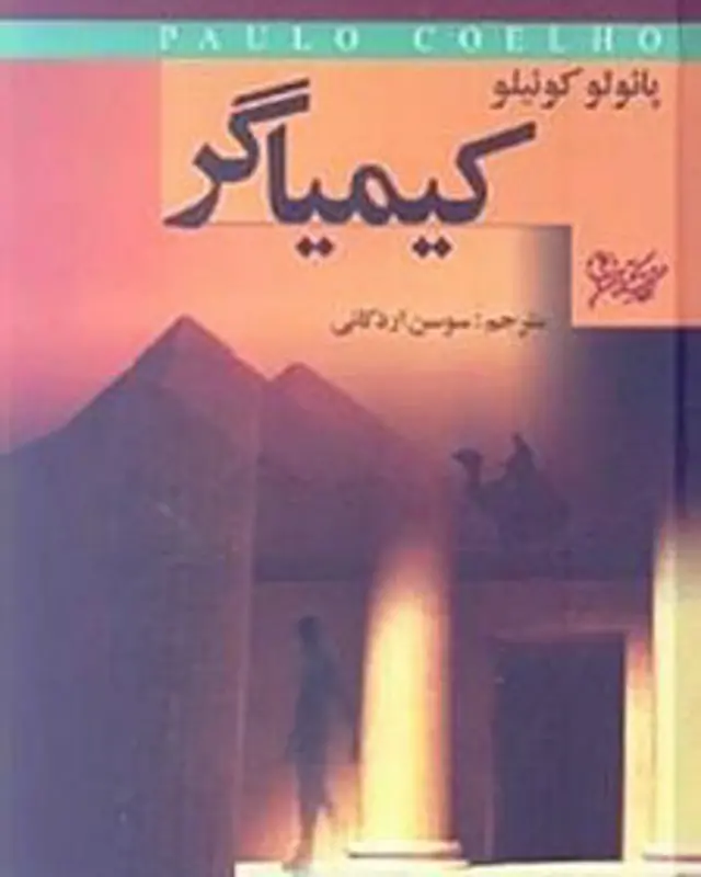 کیمیاگر بارها و با ترجمه های مختلف در ایران منتشر شده است