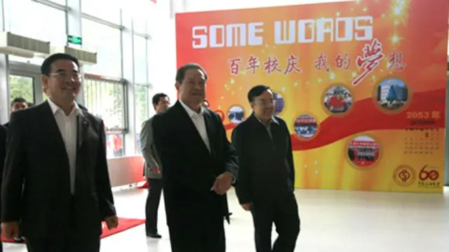 周永康出席母校校庆活动