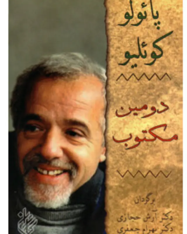 آثار کوئلیو بارها و با ترجمه های مختلف در ایران منتشر شده است
