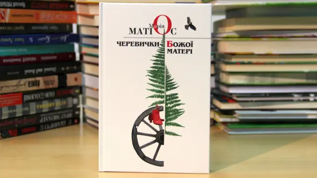 Марія Матіос. Черевички Божої матері