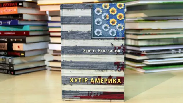 Христя Венгринюк. Хутір Америка. 