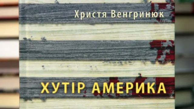 Христя Венгринюк. "Хутір Америка".
