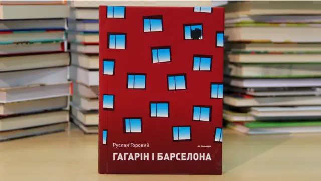 Руслан Горовий. Гагарін і Барселона.